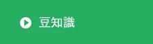 豆知識