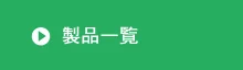 製品一覧