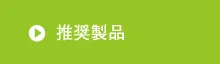 推奨商品