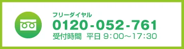 フリーダイヤル
