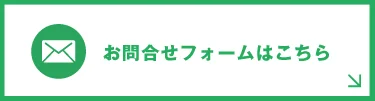 お問い合わせはこちら